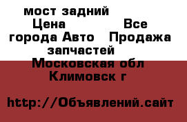 мост задний baw1065 › Цена ­ 15 000 - Все города Авто » Продажа запчастей   . Московская обл.,Климовск г.